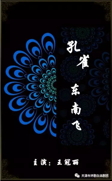 评剧《孔雀东南飞》