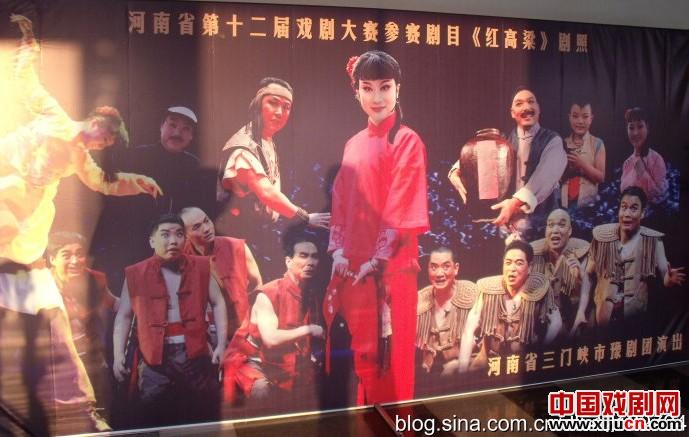三门峡市豫剧团《红高梁》决赛剧照