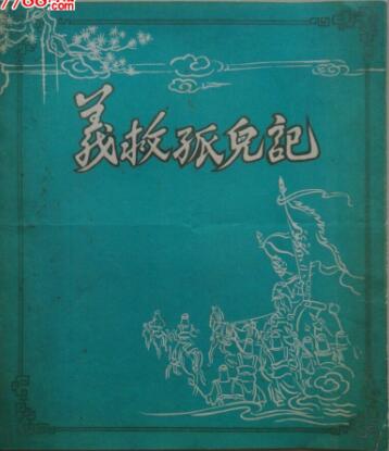 1954年越剧《义救孤儿记》芳华越剧团演出