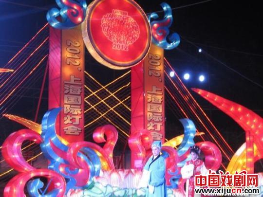 侨联越剧队唱响上海国际灯会曲阳社区专场