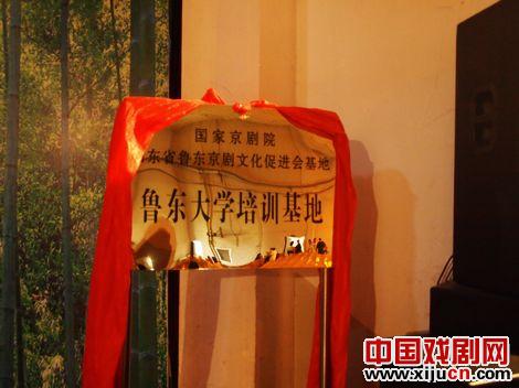 在鲁东大学建立京剧文化的培训基地