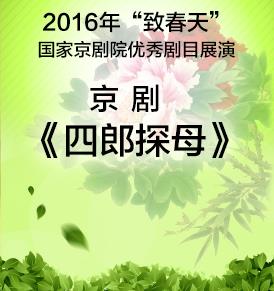 致春天-国家京剧院优秀剧目展演 京剧《四郎探母》
