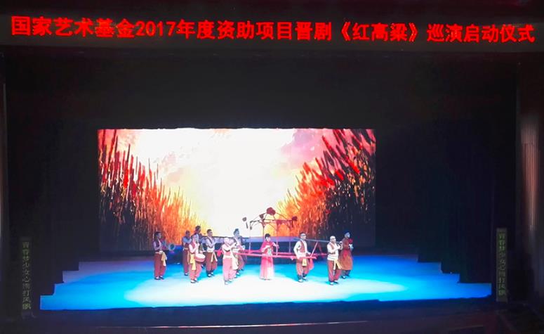 晋剧《红高粱》全国巡演启动仪式