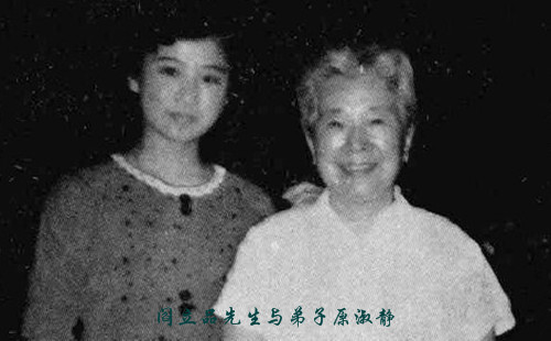 阎大师与原淑静合影