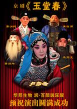 京剧《玉堂春》今晚在梅兰芳大剧院演出