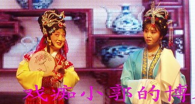 武惠敏、王素君、王燕演出豫剧《红娘》