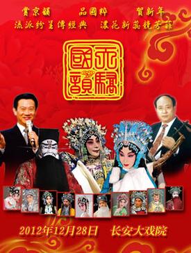 国韵天骄--京剧名家名段新年演唱会2012.12.28在长安大戏院举行