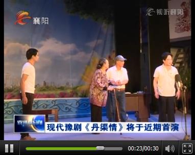 现代豫剧《丹渠情》