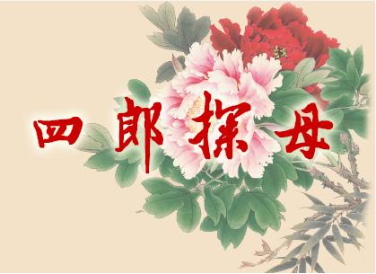 国家京剧院优秀青年演员优秀保留剧目展演京剧《四郎探母》