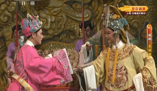 越剧《孟丽君》