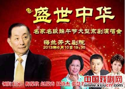 名家名段端午节大型京剧演唱会