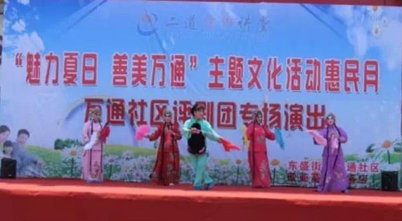 万通社区举行&ldquo;魅力夏日 善美万通&rdquo;主题文化惠民月演出活动