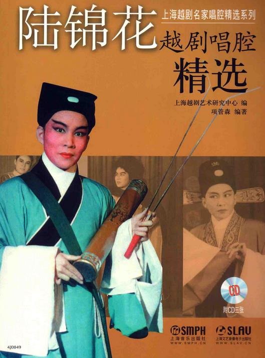 《陆锦花越剧唱腔精选》出版