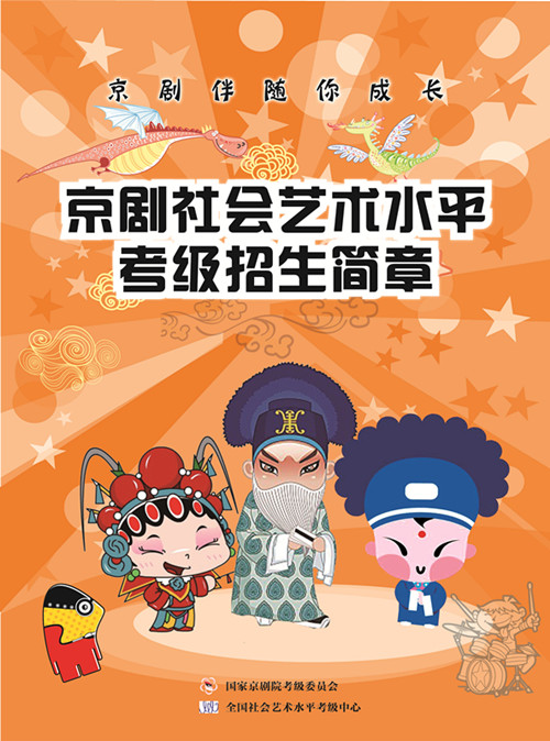 京剧社会艺术水平考级招生简章