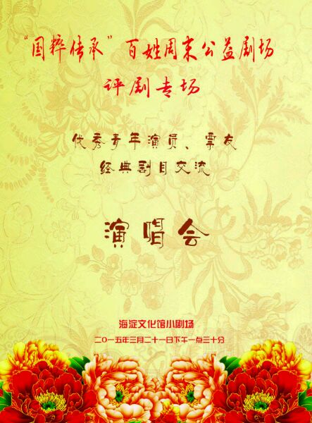 &ldquo;国粹传承&rdquo;公益演出之评剧专场