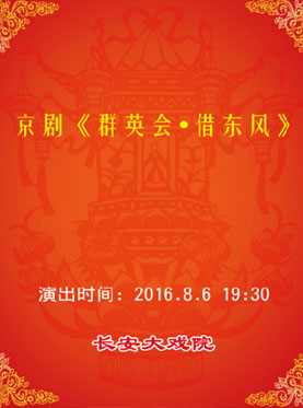 京剧《群英会&middot;借东风》8月6日在长安大戏院演出