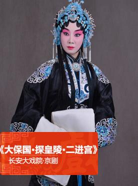 长安大戏院2月23日日场演出京剧《大保国•探皇陵•二进宫》