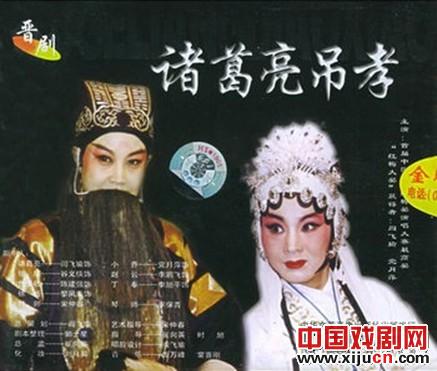 晋剧《诸葛亮吊孝》唱词