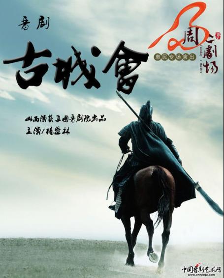 杨盛林、李旭生、李明明领衔晋剧《古城会》将演
