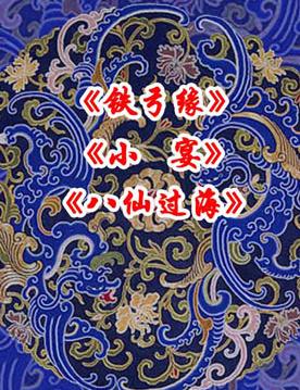 长安大戏院2月13日演出京剧《铁弓缘》《小宴》《八仙过海》