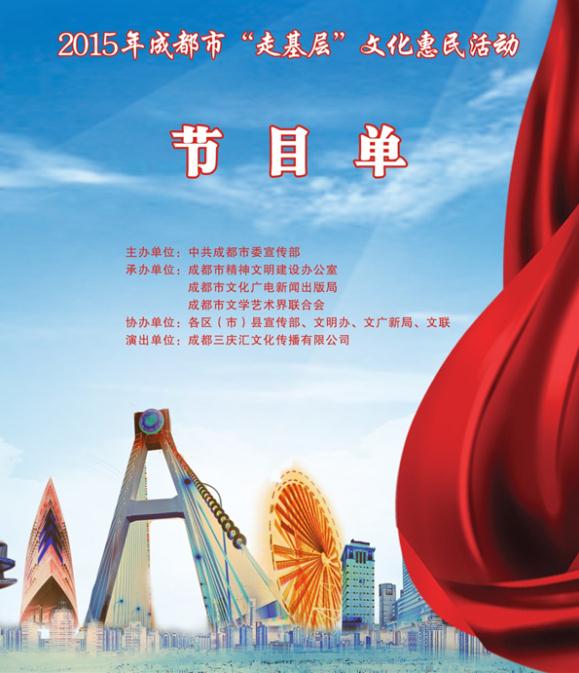 2015年成都市&ldquo;走基层&rdquo;文化惠民活动