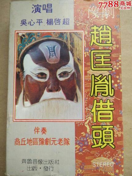 豫剧《赵匡胤借头》一名《高平关》