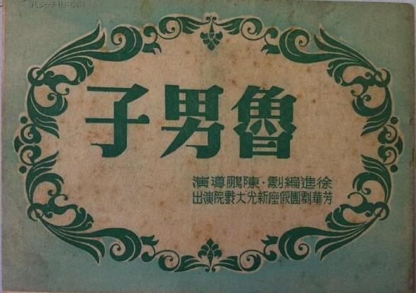 1948年越剧《鲁男子》芳华越剧团演出