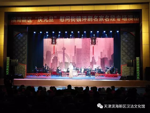 滨海新区&ldquo;庆元旦&rdquo;慰问街镇评剧名家名段专场演出在汉沽大剧院举行