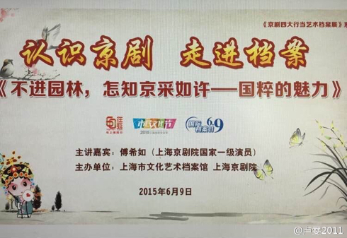 傅希如京剧讲座《认识京剧，走进档案》