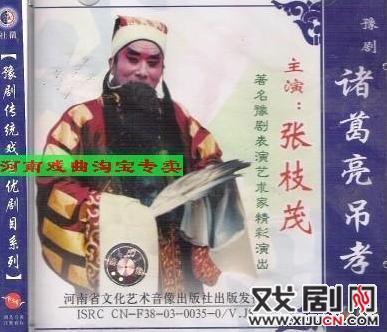 豫剧《诸葛亮吊孝》赏析：众名家演唱&ldquo;长江水怒滔滔波浪滚滚&rdquo;段
