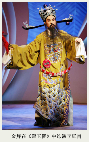 越剧徐(天红)派老生传人金烨