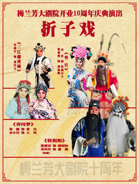 京剧折子戏《三江越虎城》《坐宫》《春闺梦》《将相和》今日在梅兰芳大剧院演出