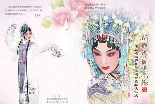 新腔琴韵曲悠扬&mdash;&mdash;评剧名家罗慧琴专场演唱会暨收徒仪式