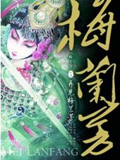 林莹创作的漫画《梅兰芳》在全国上市