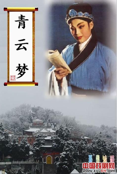 越剧青云梦