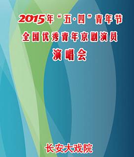 长安大戏院5月4日&ldquo;五•四青年节&rdquo;全国优秀青年京剧演员演唱会（彩唱）