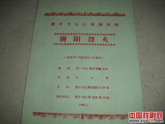 晋剧《朝阳烈火》