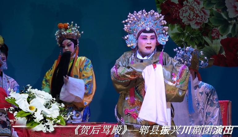 郫县振兴川剧团《贺后骂殿》