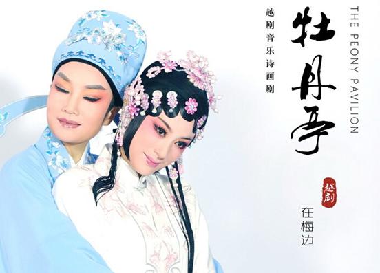 浙江越剧团新版《牡丹亭》