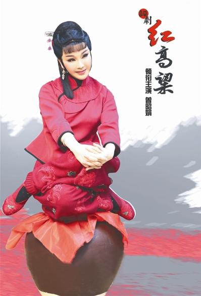 由曾昭娟主演的评剧《红高粱》6月将登陆国家大剧院