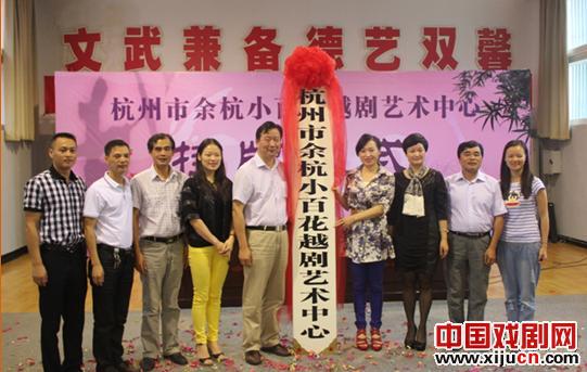 余杭小百花越剧艺术中心举行挂牌仪式