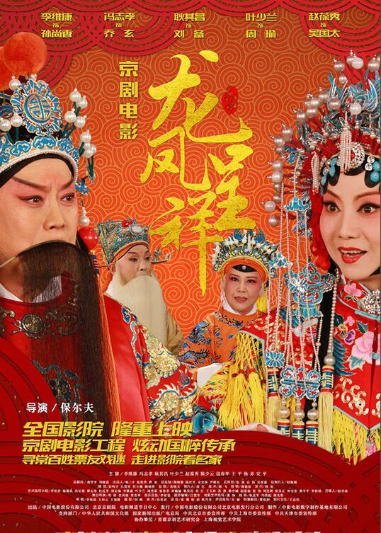 京剧电影《龙凤呈祥》