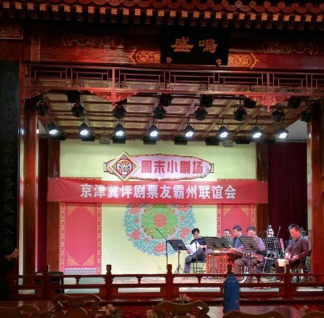 京津冀评剧票友联谊会在霸州举行