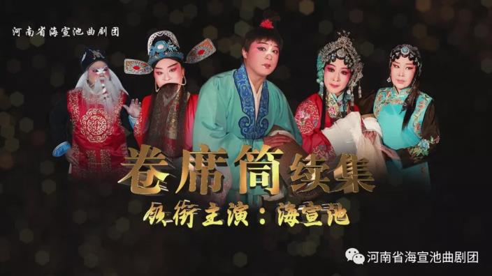 重磅推出&mdash;&mdash;《卷席筒续集》演出预告