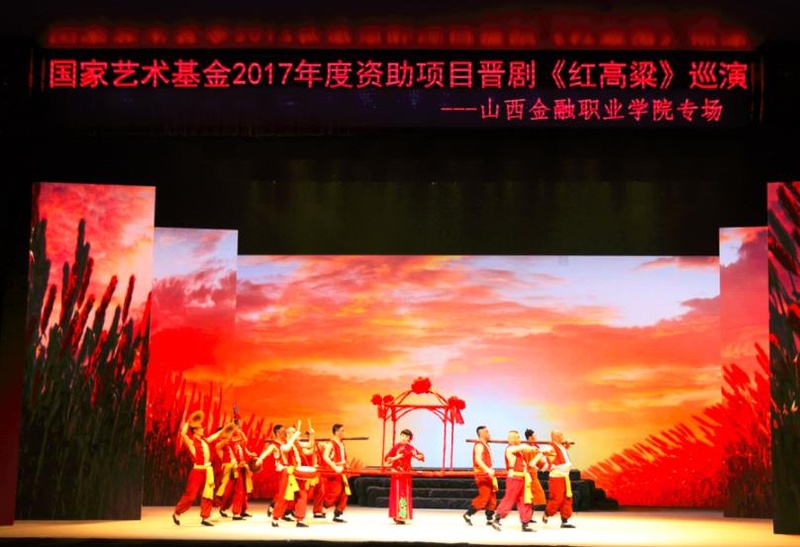 晋剧《红高粱》惠演五所高校