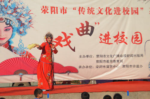 &ldquo;传统文化戏曲进校园&rdquo;活动走进荥阳一小