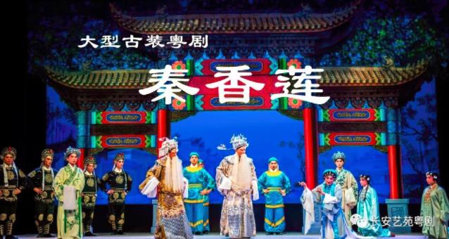 长安戏剧曲艺协会（粤剧团）演出预告