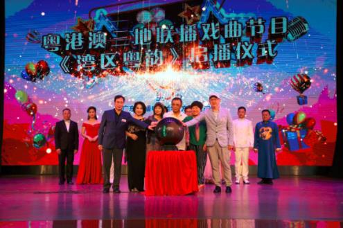 粤港澳三地联播戏曲节目《湾区粤韵》正式启播