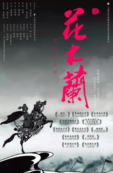 上海大型多媒体皮影戏《花木兰》5月19日演出