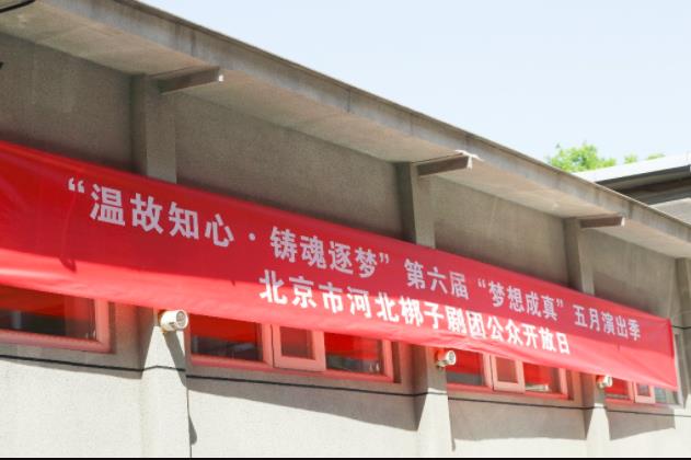第六届“梦想成真”五月演出季北京市河北梆子剧团公众开放日